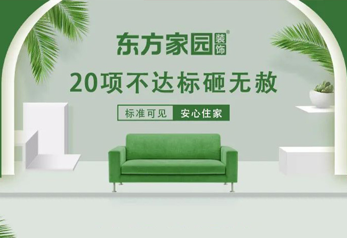 東方家園裝飾 | 20項不達標砸無赦！