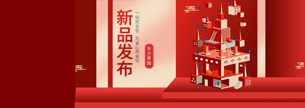 【新品發(fā)布】東方家園裝修套餐全新升級(jí)，讓你的裝修不迷路