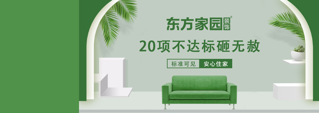 東方家園裝飾 | 20項(xiàng)不達(dá)標(biāo)砸無(wú)赦！