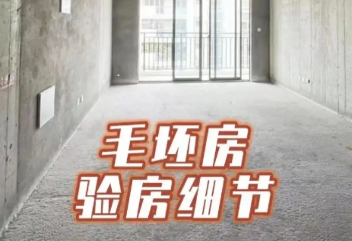 毛坯房驗收全攻略，青島東方家園裝飾為您護(hù)航