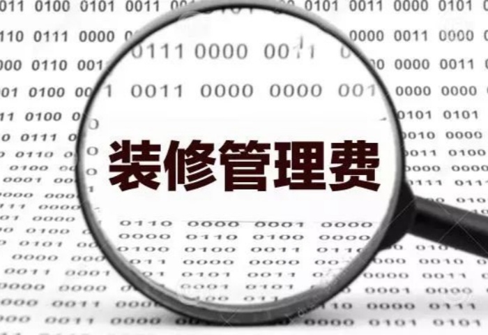業(yè)內(nèi)人士揭秘：裝修為啥要收管理費？