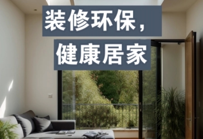 綠色裝修，健康生活！青島東方家園裝飾打造環(huán)保家居