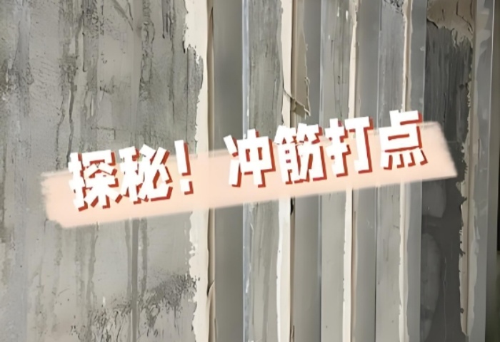 面平整有妙招！青島裝修公司東方家園裝飾揭秘沖筋打點(diǎn)的神奇之處?