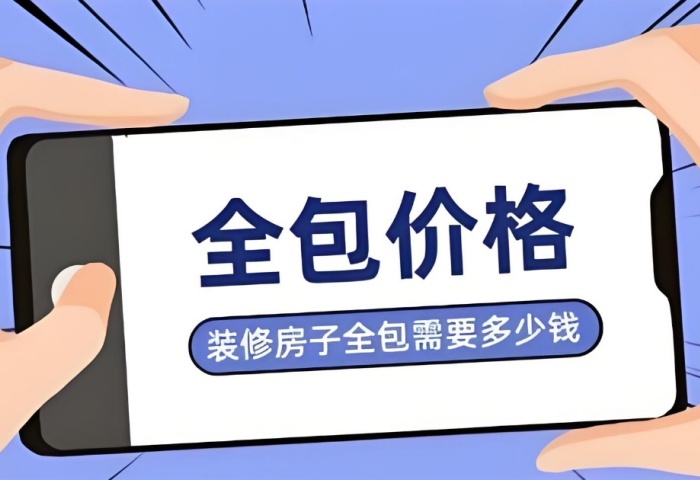 裝修預(yù)算暗藏 “隱形刺客”？別讓這些費(fèi)用掏空你的錢包！