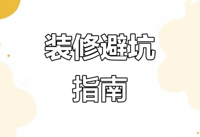 別被坑了！“先裝修后付款” 可能藏著這些套路