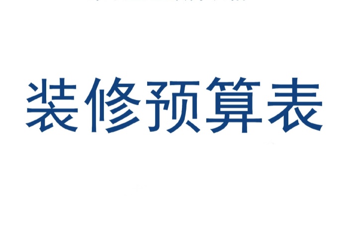  裝修預(yù)算怎么合理規(guī)劃不超支